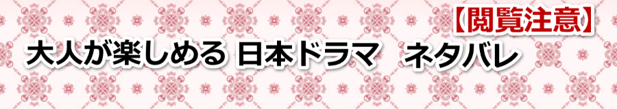 【閲覧注意】ドラマ ネタバレ 大人が楽しめる 日本ドラマのネタバレ集